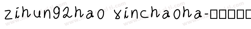 zihun92hao xinchaoha字体转换